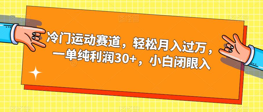 冷门运动赛道，轻松月入过万，一单纯利润30+，小白闭眼入【揭秘】-福喜网创