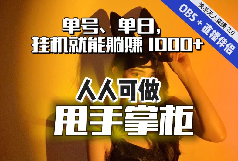 快手、抖音“无人直播”单号单日挂机就能躺赚1000+，这次我就把这当“甩手掌柜”的秘密教给你，人人可做！-福喜网创