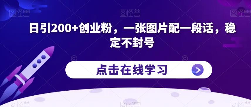 日引200+创业粉，一张图片配一段话，稳定不封号【揭秘】-福喜网创