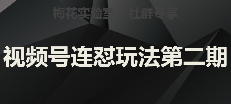 梅花实验室社群视频号连怼玩法第二期，实操讲解全部过程-福喜网创