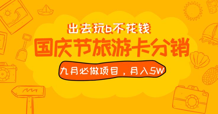 九月必做国庆节旅游卡最新分销玩法教程，月入5W+，全国可做【揭秘】-福喜网创