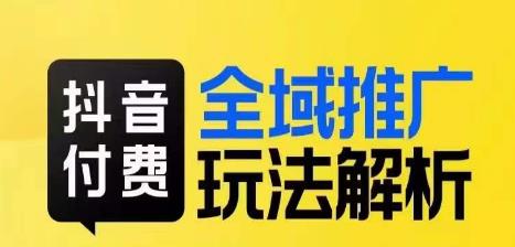 抖音付费全域推广玩法解析，抓住平台红利，小付费撬动大流量-福喜网创