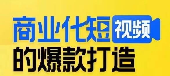 商业化短视频的爆款打造课，带你揭秘爆款短视频的底层逻辑-福喜网创