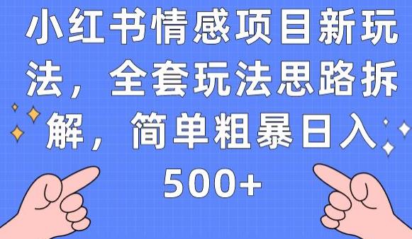 小红书情感项目新玩法，全套玩法思路拆解，简单粗暴日入500+【揭秘】-福喜网创