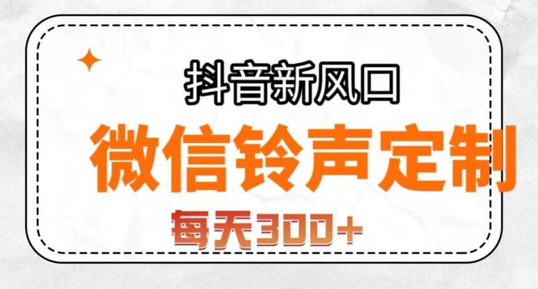 抖音风口项目，铃声定制，做的人极少，简单无脑，每天300+【揭秘】-福喜网创