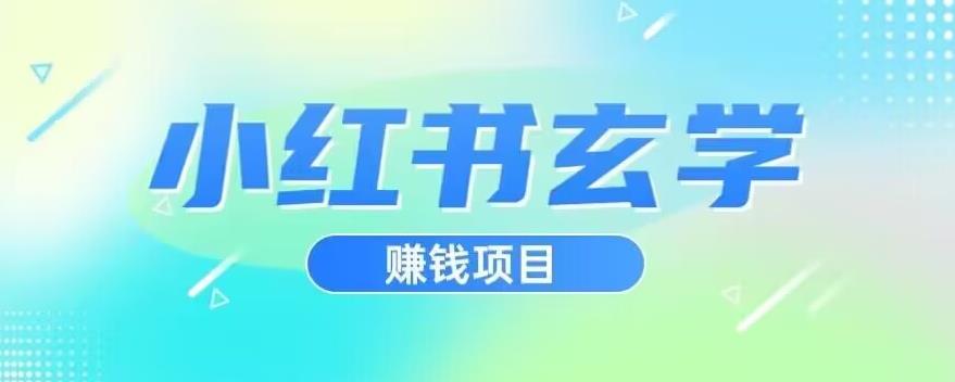 小红书玄学项目，直接上手操作，日入500【揭秘】-福喜网创