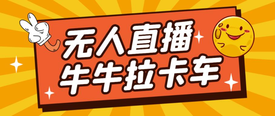 卡车拉牛（旋转轮胎）直播游戏搭建，无人直播爆款神器【软件+教程】-福喜网创