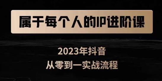 属于创作者的IP进阶课，短视频从0-1，思维与认知实操，3大商业思维，4大基础认知-福喜网创