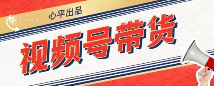 视频号带货好物分享2.0，看完以后可以直接开干了【揭秘】-福喜网创