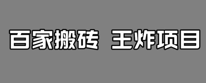 百家最新搬运玩法，单号月入5000+【揭秘】-福喜网创