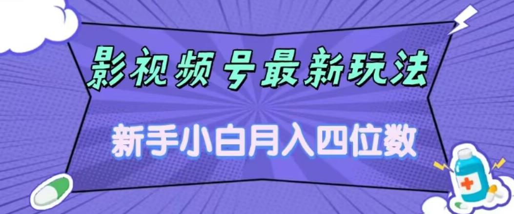 影视号最新玩法，新手小白月入四位数，零粉直接上手【揭秘】-福喜网创