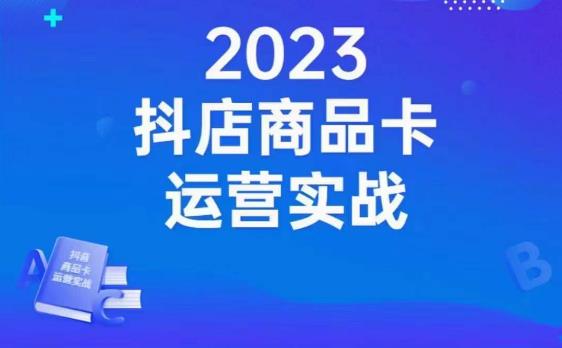 沐网商·抖店商品卡运营实战，店铺搭建-选品-达人玩法-商品卡流-起店高阶玩玩-福喜网创