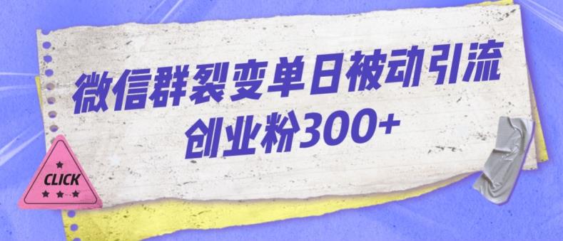 微信群裂变单日被动引流创业粉300【揭秘】-福喜网创