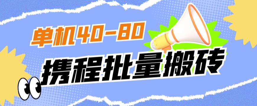 外面收费698的携程撸包秒到项目，单机40-80可批量-福喜网创