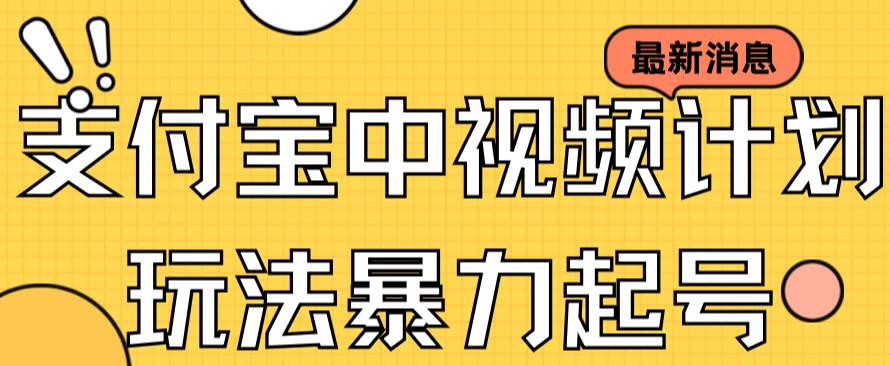 支付宝中视频玩法暴力起号影视起号有播放即可获得收益（带素材）-福喜网创