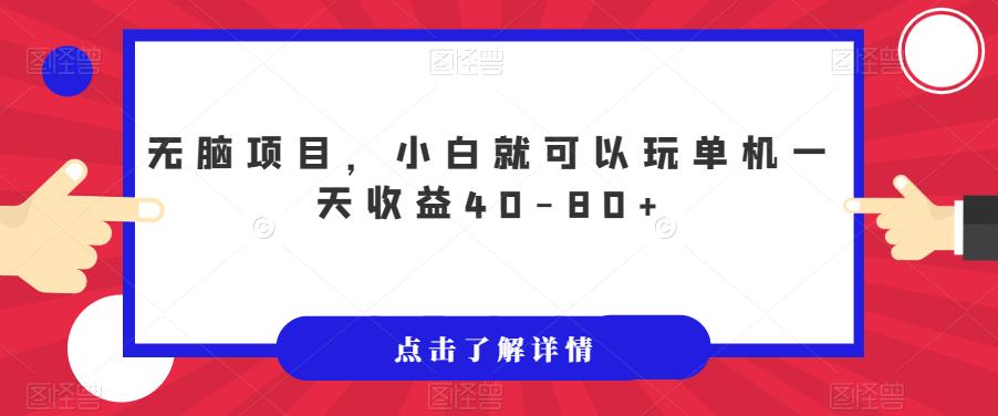 无脑项目，小白就可以玩单机一天收益40-80+【揭秘】-福喜网创