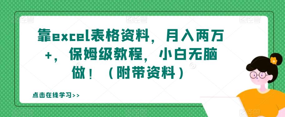 靠excel表格资料，月入两万+，保姆级教程，小白无脑做！（附带资料）【揭秘】-福喜网创