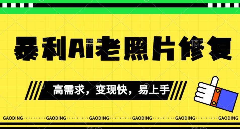 《最新暴利Ai老照片修复》小白易上手，操作相当简单，月入千轻轻松松【揭秘】-福喜网创