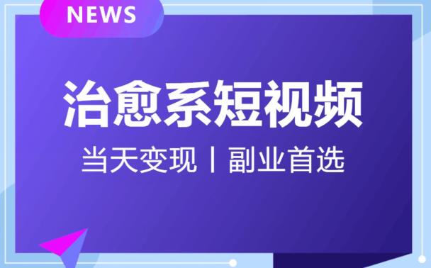 日引流500+的治愈系短视频，当天变现，小白月入过万首-福喜网创