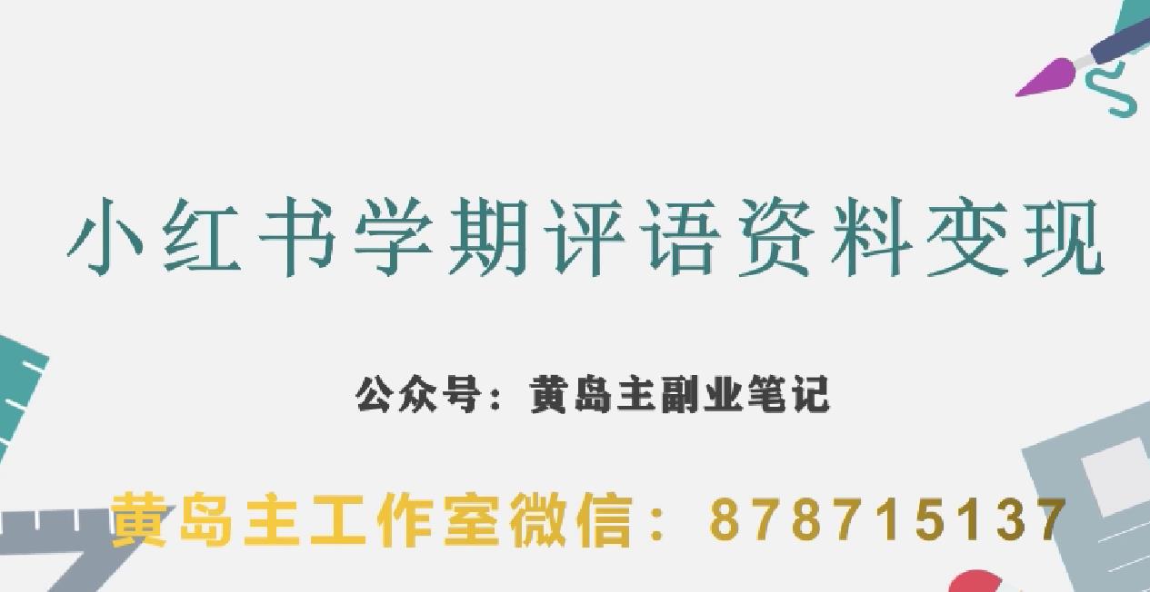 副业拆解：小红书学期评语资料变现项目，视频版一条龙实操玩法分享给你-福喜网创