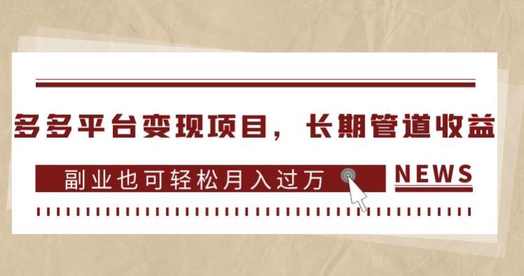 多多平台变现项目，长期管道收益，副业也可轻松月入过万-福喜网创