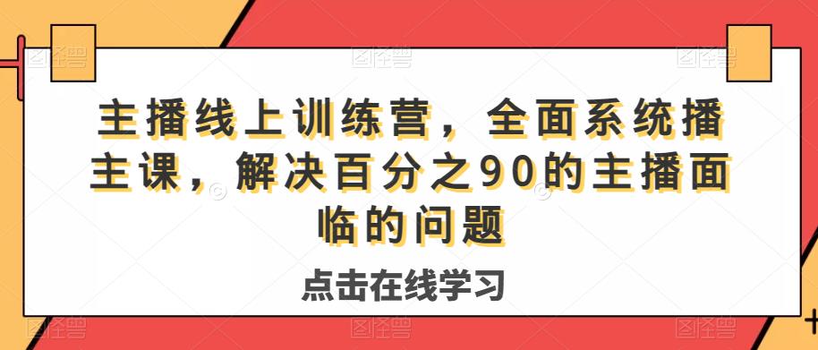 主播线上训练营，全面系统‮播主‬课，解决‮分百‬之90的主播面‮的临‬问题-福喜网创