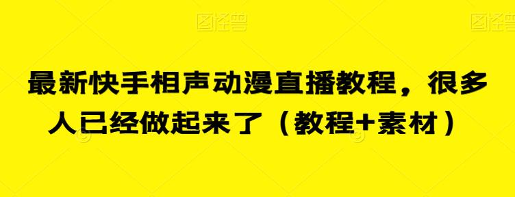 最新快手相声动漫直播教程，很多人已经做起来了（教程+素材）-福喜网创