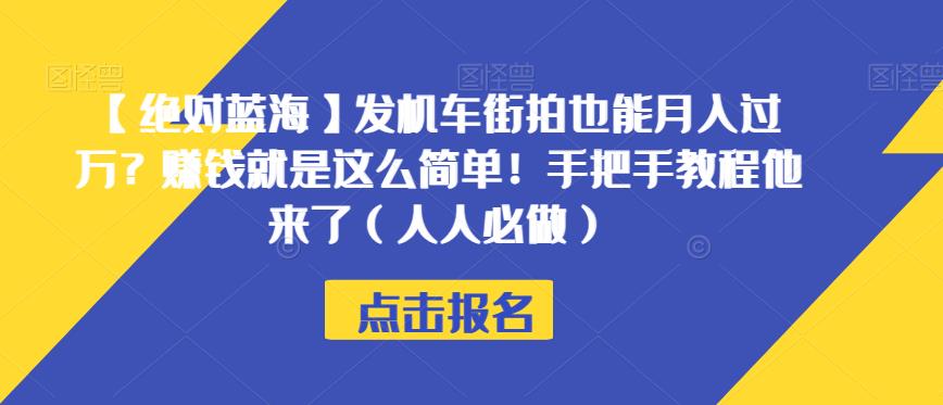 【绝对蓝海】发机车街拍也能月入过万？赚钱就是这么简单！手把手教程他来了（人人必做）【揭秘】-福喜网创