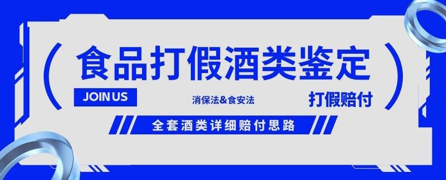 酒类食品鉴定方法合集-打假赔付项目，全套酒类详细赔付思路【仅揭秘】-福喜网创