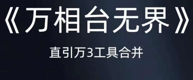 《万相台无界》直引万合并，直通车-引力魔方-万相台-短视频-搜索-推荐-福喜网创