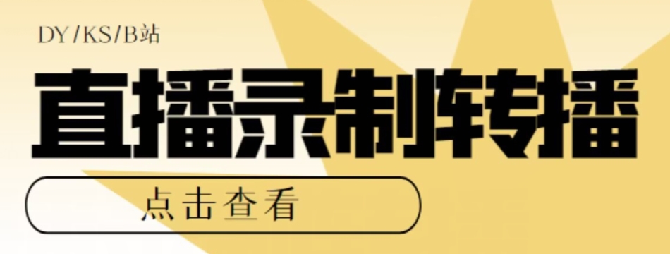 【高端精品】最新电脑版抖音/快手/B站直播源获取+直播间实时录制+直播转播软件【全套软件+详细教程】-福喜网创