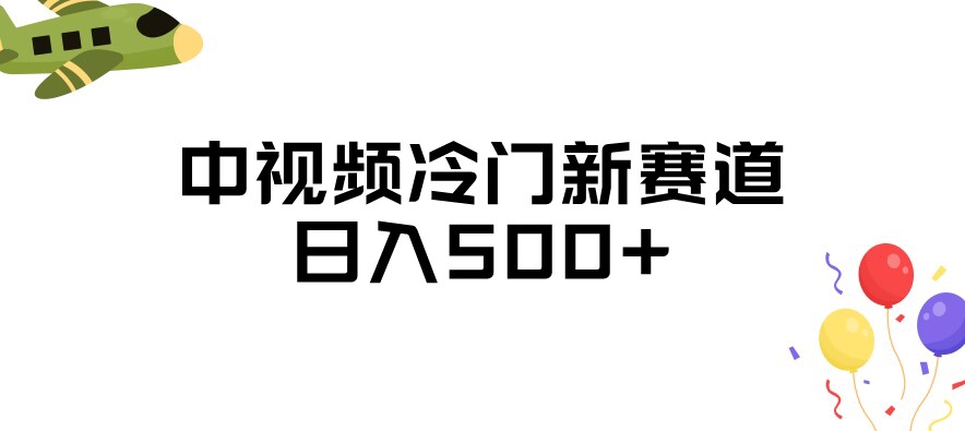 中视频冷门新赛道，做的人少，三天之内必起号，日入500+【揭秘】-福喜网创