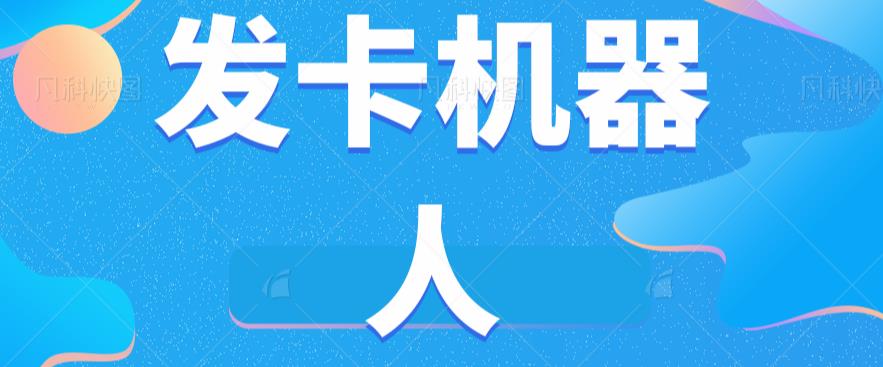 微信自动发卡机器人工具全自动发卡【软件+教程】-福喜网创