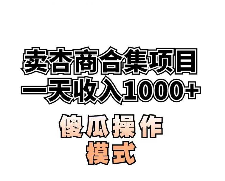 卖“杏商”课合集(海王秘籍),一单99，一周能卖1000单！暴力掘金【揭秘】-福喜网创