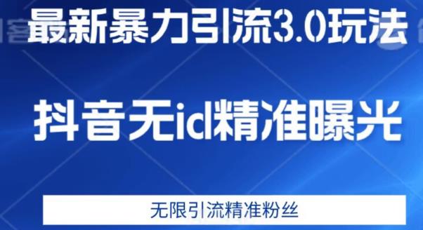 最新暴力引流3.0版本，抖音无id暴力引流各行业精准用户-福喜网创