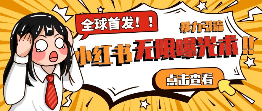 全网首发-小红书无限曝光术pro版全领域粉丝精准拿下-福喜网创