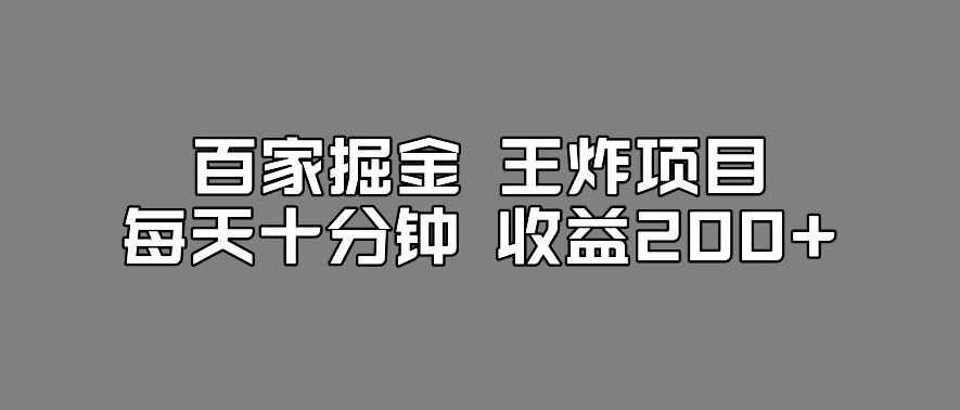 百家掘金王炸项目，工作室跑出来的百家搬运新玩法，每天十分钟收益200+【揭秘】-福喜网创