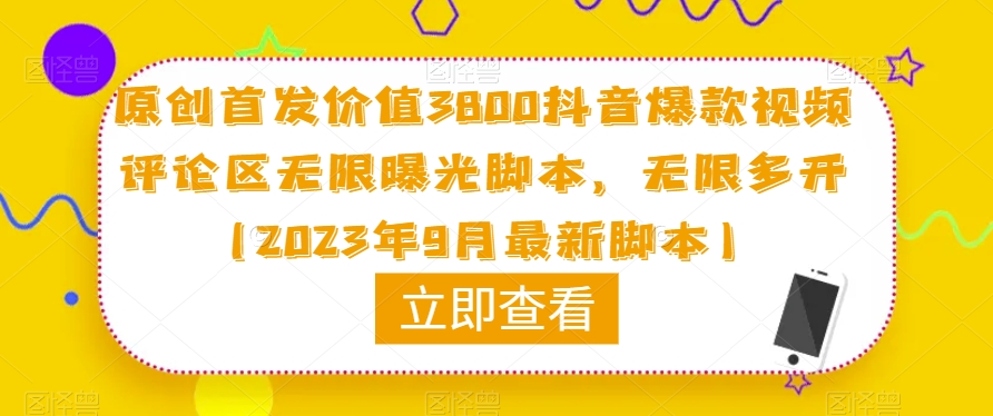 原创首发价值3800抖音爆款视频评论区无限曝光脚本，无限多开（2023年9月最新脚本）-福喜网创