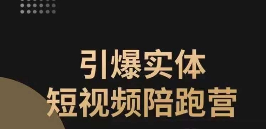 引爆实体短视频陪跑营，一套可复制的同城短视频打法，让你的实体店抓住短视频红利-福喜网创