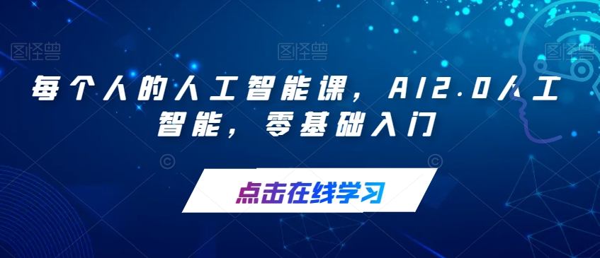 每个人的人工智能课，AI2.0人工智能，零基础入门-福喜网创