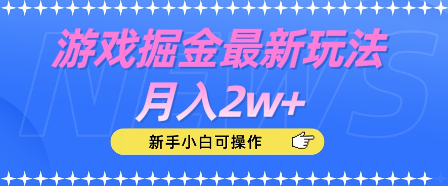 游戏掘金最新玩法月入2w+，新手小白可操作【揭秘】-福喜网创