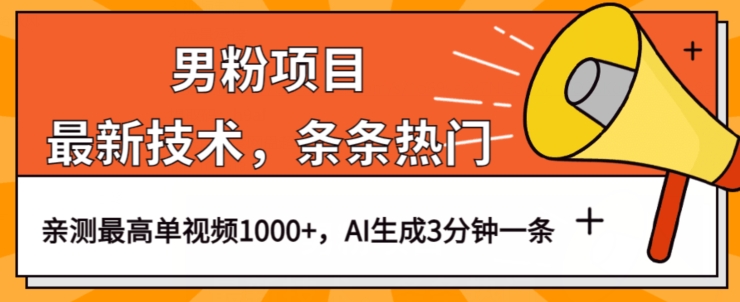 男粉项目，最新技术视频条条热门，一条作品1000+AI生成3分钟一条【揭秘】-福喜网创