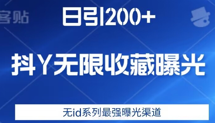 日引200+，抖音无限收藏曝光，无id系列最强曝光渠道-福喜网创