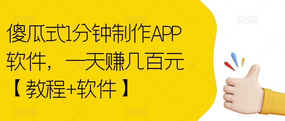 傻瓜式1分钟制作APP软件，一天赚几百元【教程+软件】【揭秘】-福喜网创