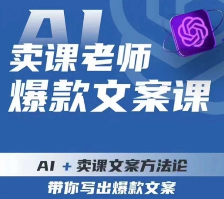 卖课老师爆款文案课，AI+卖课文案方法论，带你写出爆款文案-福喜网创