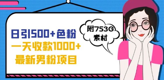 一天收款1000+元，最新男粉不封号项目，拒绝大尺度，全新的变现方法【揭秘】-福喜网创