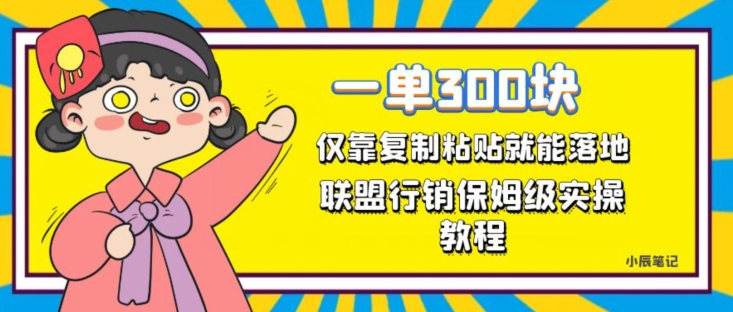 一单轻松300元，仅靠复制粘贴，每天操作一个小时，联盟行销保姆级出单教程，正规长久稳定副业【揭秘】-福喜网创