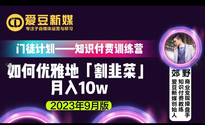 爱豆新媒：如何优雅地「割韭菜」月入10w的秘诀（2023年9月版）-福喜网创