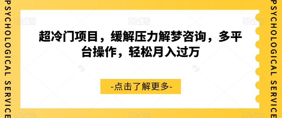 超冷门项目，缓解压力解梦咨询，多平台操作，轻松月入过万【揭秘】-福喜网创