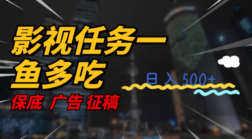 影视任务一鱼多吃玩法，无脑操作日入3位数-福喜网创